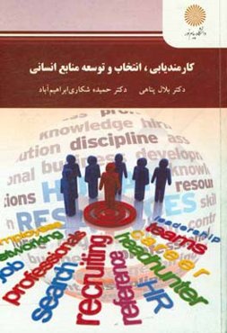 کارمندیابی، انتخاب و توسعه منابع انسانی شامل (کارشناسی ارشد مدیریت منابع انسانی)