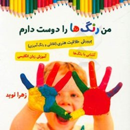 من رنگ‌ها را دوست دارم: پرورش خلاقیت هنری (نقاشی و رنگ‌آمیزی)، آشنایی با رنگ‌ها، آموزش زبان انگلیسی