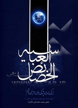 خصائص العباسیه: زندگی‌نامه و ویژگی‌های قمربنی‌هاشم (ع)