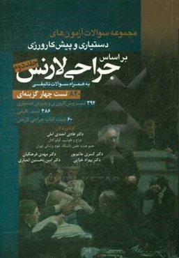 مجموعه سوالات آزمون‌های دستیاری و پیش‌کارورزی بر اساس جراحی لارنس (به همراه سوالات تالیفی)