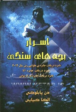 اسرار بچه‌های سنگی