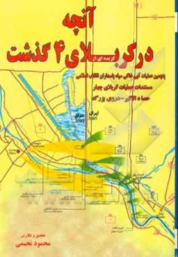 گزیده‌ای از آنچه در کربلای چهار گذشت (حصادالاکبر - دروی بزرگ) پنجمین عملیات آبی خاکی سپاه پاسداران انقلاب اسلامی