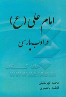 نمود شخصیت حضرت امام علی (ع) در ادب پارسی