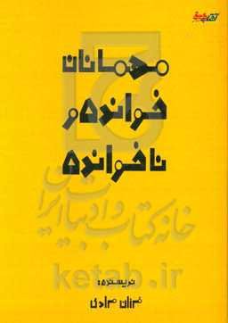 مهمان‌های خوانده و ناخوانده