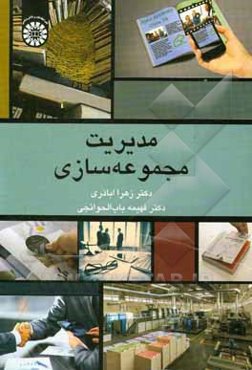 مدیریت مجموعه‌سازی