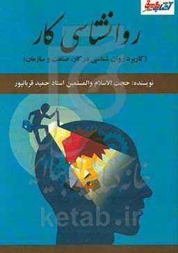 روان‌شناسی کار (کاربرد روا‌ن‌شناسی در کار، صنعت و سازمان)