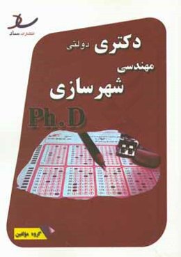 دکتری دولتی مهندسی شهرسازی سال‌های 94 - 93 - 92 - 91 + 96 - 95 ...