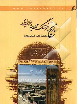 تاریخ و فرهنگ مهدیه در خراسان جنوبی