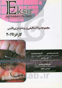 مجموعه سوالات تالیفی پریودنتولوژی بالینی کارانزا 2019 (اکسیر آبی)