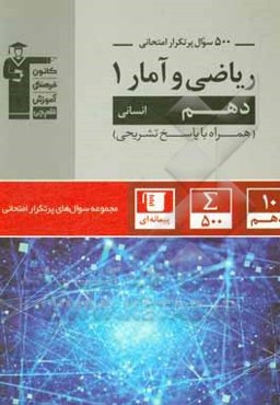 500 سوال پرتکرار امتحانی ریاضی و آمار (1) دهم انسانی
