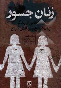 زنان جسور: گوشه‌هایی از زندگی زنان شجاع و پرتلاش تاریخ