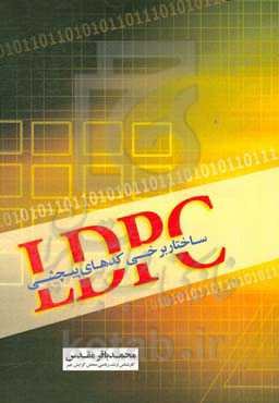 ساختار برخی کدهای پیچشی LDPC