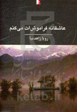 عاشقانه فراموش‌ات می‌کنم (مجموعه شعر نو)