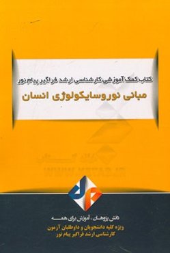 مبانی نوروسایکولوژی انسان