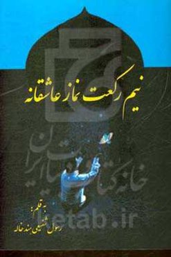 نیک رکعت نماز عاشقانه