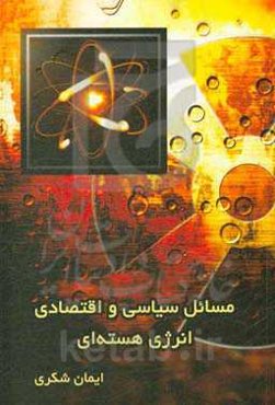 مسائل سیاسی و اقتصادی انرژی هسته‌ای