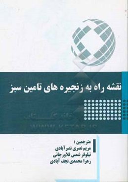 نقشه راه به زنجیره‌های تامین سبز