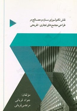 نقش تکنولوژی سازه و مصالح در طراحی مجتمع‌های تجاری - تفریحی