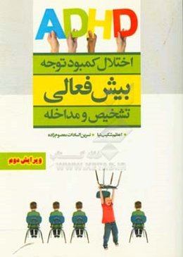 اختلال کمبود توجه - بیش‌فعالی: تشخیص و مداخله