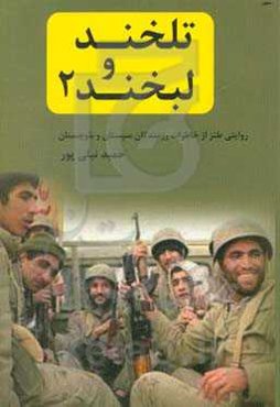 لبخند و تلخند 2: خاطرات طنز رزمندگان در سیستان و بلوچستان