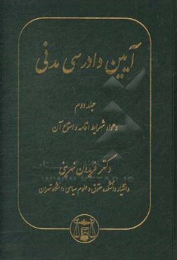 آیین دادرسی مدنی: دعوا، شرایط اقامه و استماع آن