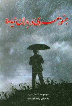 هنوز مردی در باران نیامده