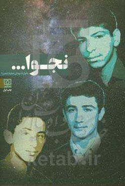 نجوا: یادواره شهدای عملیات نصر 1