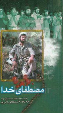 مصطفای خدا: زندگینامه و خاطراتی از سردار سرلشکر شهید حجت‌الاسلام مصطفی ردانی‌پور