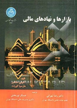 بازارها و نهادهای مالی