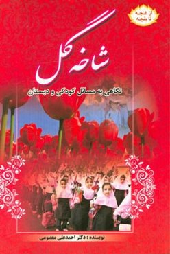 شاخه گل: نگاهی به مسائل کودکی و دبستان