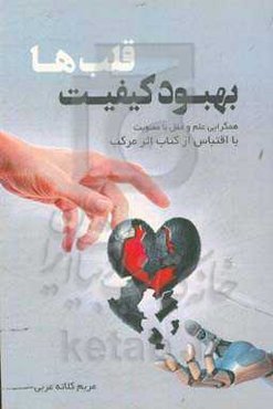 بهبود کیفیت قلب‌ها: همگرایی علم و عقل با معنویت - با اقتباس از کتاب اثر مرکب و کتاب فاطمه زهرا (س)، تجلیگاه رسالت الهی