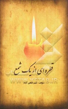 قطره‌ای از یک شمع