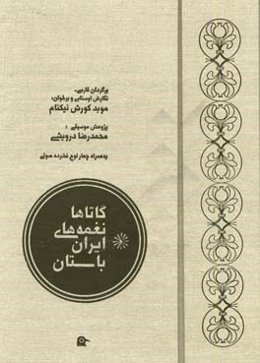 نغمه‌های ایران باستان