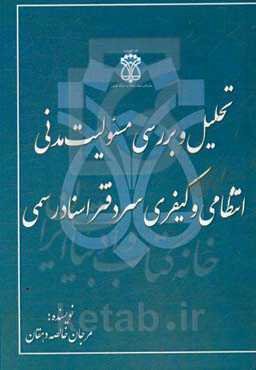 تحلیل و بررسی مسئولیت مدنی، انتظامی و کیفری سردفتر اسناد رسمی
