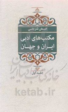 مکتب‌های ادبی ایران و جهان (نثر و نظم از آغاز تا کنون)