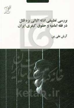 بررسی تطبیقی ادله اثباتی بزه قتل در فقه امامیه و حقوق کیفری ایران