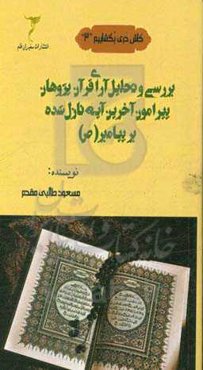 بررسی و تحلیل آرای قرآن‌پژوهان پیرامون آخرین آیه نازل شده بر پیامبر (ص)