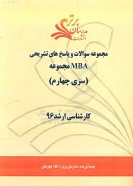 مجموعه سوالات و پاسخ‌های تشریحی مجموعه MBA کارشناسی ارشد 96 (سری چهارم)