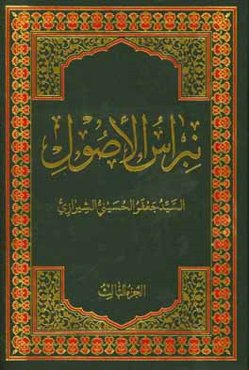 نبراس الاصول