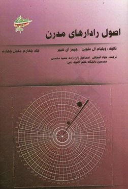 اصول رادار مدرن: بخش چهارم کاربردهای رادار، تکنیک‌های پیشرفته راداری