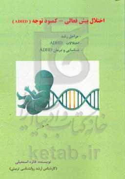 اختلال بیش‌فعالی - کمبود توجه (ADHD): مراحل رشد - اختلالات ADHD - شناسایی و درمان ADHD