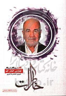 گذر از روزگار تاریک (خاطرات مهندس حیدر جم)