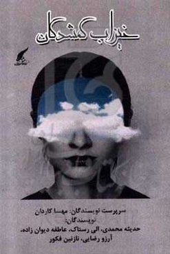 خیزاب گمشدگان