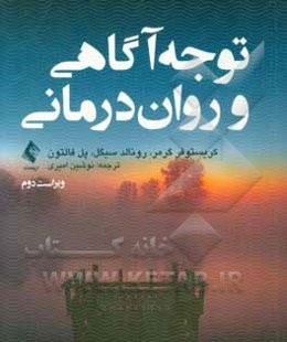 توجه‌آگاهی و روان‌درمانی