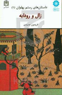 زال و رودابه