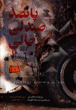 پانصد صندلی خالی: روزنوشت‌های زنی در محاصره سه ساله الفوعه