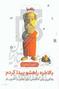 بالاخره راهشو پیدا کردم: یادگیری زبان انگلیسی برای اولین و آخرین بار