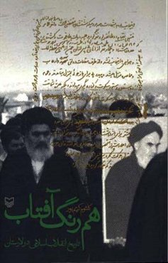 هم‌رنگ آفتاب: تاریخ انقلاب اسلامی در لارستان