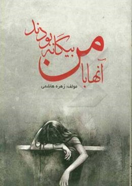 ‏‫آنها با من بیگانه بودند