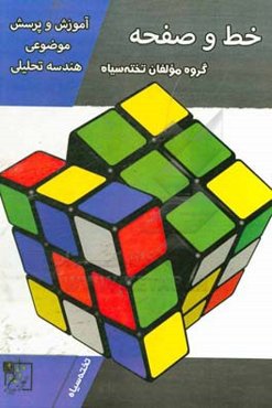 آموزش و پرسش موضوعی هندسه تحلیلی: خط و صفحه